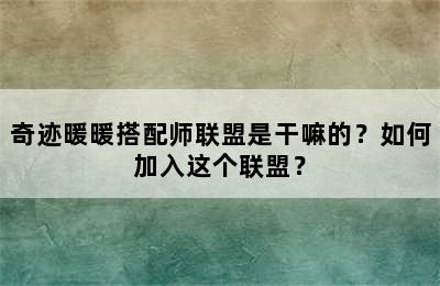 奇迹暖暖搭配师联盟是干嘛的？如何加入这个联盟？