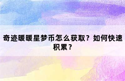 奇迹暖暖星梦币怎么获取？如何快速积累？