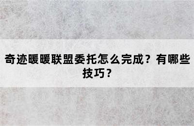 奇迹暖暖联盟委托怎么完成？有哪些技巧？