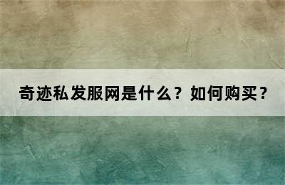 奇迹私发服网是什么？如何购买？