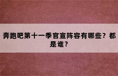 奔跑吧第十一季官宣阵容有哪些？都是谁？