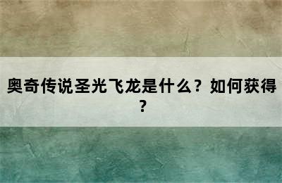 奥奇传说圣光飞龙是什么？如何获得？