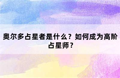 奥尔多占星者是什么？如何成为高阶占星师？