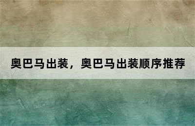 奥巴马出装，奥巴马出装顺序推荐