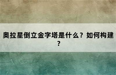 奥拉星倒立金字塔是什么？如何构建？