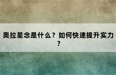 奥拉星念是什么？如何快速提升实力？