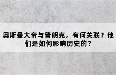 奥斯曼大帝与普朗克，有何关联？他们是如何影响历史的？