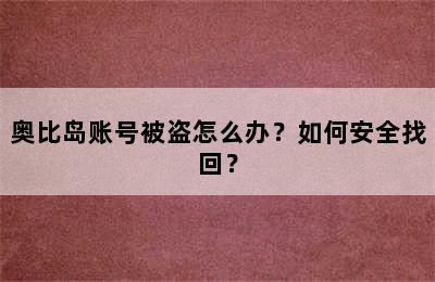 奥比岛账号被盗怎么办？如何安全找回？