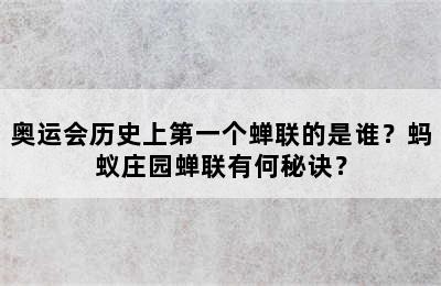 奥运会历史上第一个蝉联的是谁？蚂蚁庄园蝉联有何秘诀？