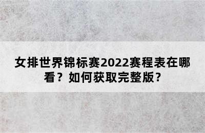 女排世界锦标赛2022赛程表在哪看？如何获取完整版？