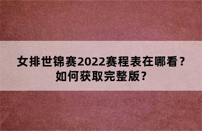 女排世锦赛2022赛程表在哪看？如何获取完整版？