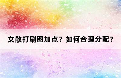 女散打刷图加点？如何合理分配？