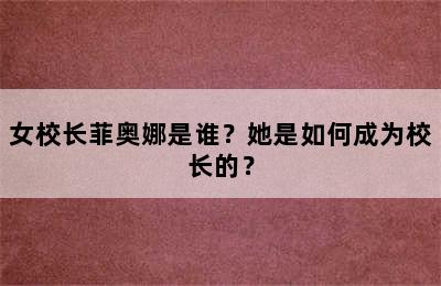 女校长菲奥娜是谁？她是如何成为校长的？