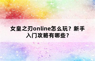 女皇之刃online怎么玩？新手入门攻略有哪些？