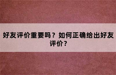 好友评价重要吗？如何正确给出好友评价？