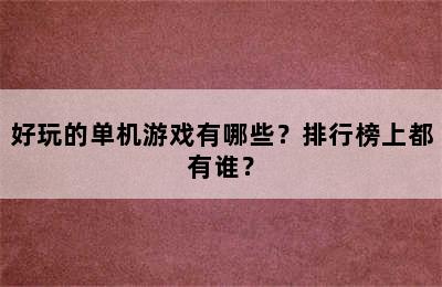 好玩的单机游戏有哪些？排行榜上都有谁？