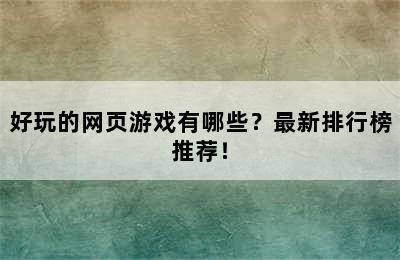 好玩的网页游戏有哪些？最新排行榜推荐！