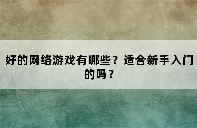 好的网络游戏有哪些？适合新手入门的吗？