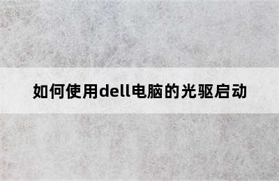 如何使用dell电脑的光驱启动