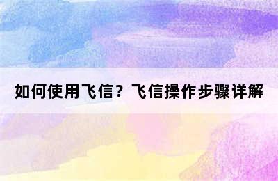 如何使用飞信？飞信操作步骤详解