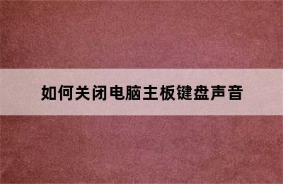 如何关闭电脑主板键盘声音