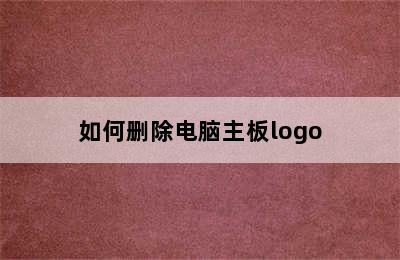 如何删除电脑主板logo