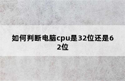 如何判断电脑cpu是32位还是62位
