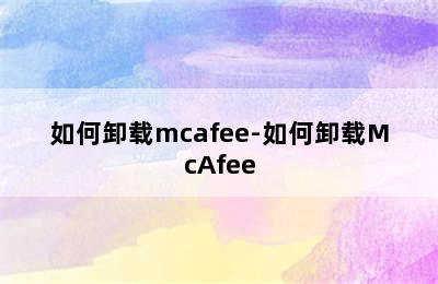 如何卸载mcafee-如何卸载McAfee