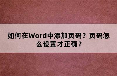 如何在Word中添加页码？页码怎么设置才正确？