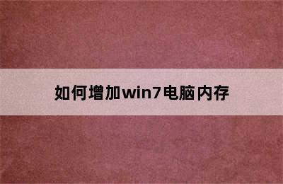 如何增加win7电脑内存