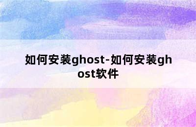 如何安装ghost-如何安装ghost软件