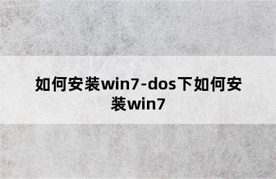 如何安装win7-dos下如何安装win7