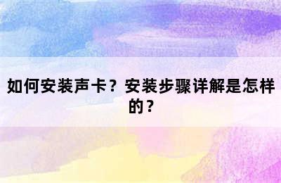 如何安装声卡？安装步骤详解是怎样的？