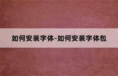 如何安装字体-如何安装字体包