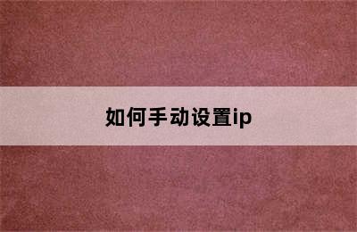 如何手动设置ip