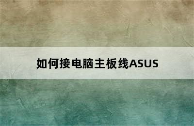 如何接电脑主板线ASUS