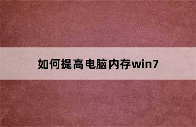 如何提高电脑内存win7