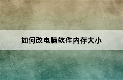 如何改电脑软件内存大小