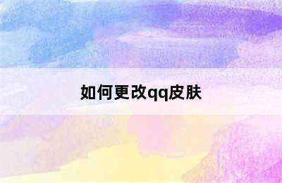 如何更改qq皮肤