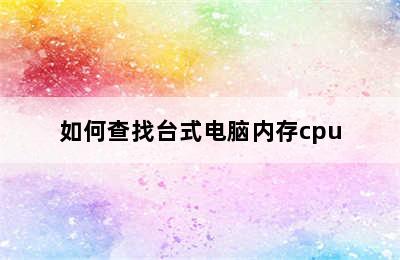 如何查找台式电脑内存cpu