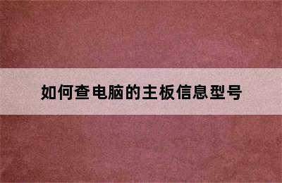 如何查电脑的主板信息型号