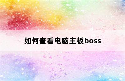 如何查看电脑主板boss