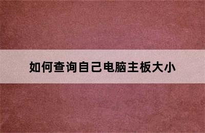 如何查询自己电脑主板大小