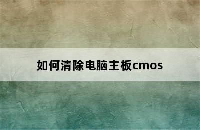 如何清除电脑主板cmos