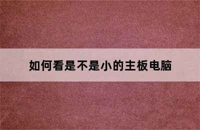 如何看是不是小的主板电脑