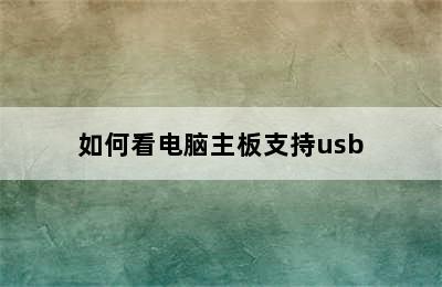 如何看电脑主板支持usb