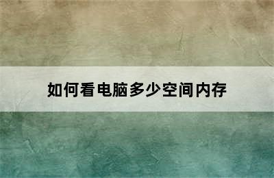 如何看电脑多少空间内存