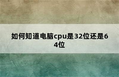 如何知道电脑cpu是32位还是64位