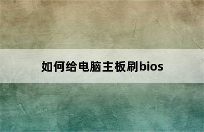 如何给电脑主板刷bios