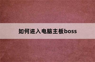 如何进入电脑主板boss